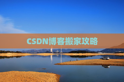 CSDN博客搬家攻略