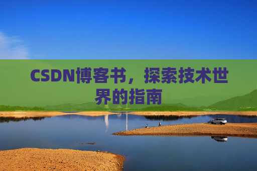 CSDN博客书，探索技术世界的指南