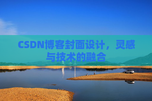 CSDN博客封面设计，灵感与技术的融合