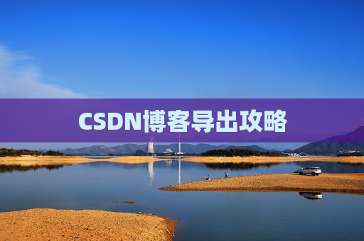 CSDN博客导出攻略